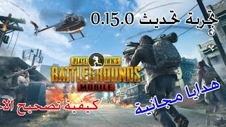 تجربة وتصحيح اخطاء تحديث 0.15.0 والحصول على هدايا مجانية من الشركه ببجي موبايل pubg mobile