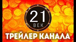 Трейлер канала 21 ВЕК#3 Трейлер канала 21 ВЕК#3