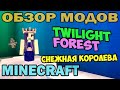 ч.215 - Снежная королева (The Twilight Forest) - Обзор мода для Minecraft