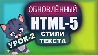 HTML5 с нуля! Урок - 2 | Работа с текстом HTML5 с нуля! Урок - 2 | Работа с текстом