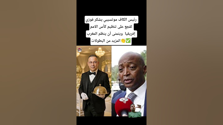 رئيس الكاف موتسيبي يشكر فوزي لقجع على تنظيم كأس إفريقيا  ويتمنى أن ينظم المغرب المزيد من البطولات