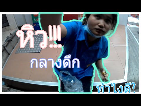 หิวตอนดึกๆ | อ้วนแน่นอน!!!🐷
