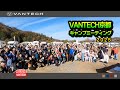 【VANTECH京都キャンプミーティング】史上最多74台集結！笑顔と「んまいッ！」が止まらない！｜WEEKEND VANTECH