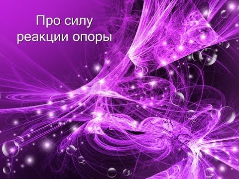 Про силу реакции опоры