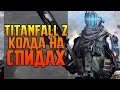 CALL OF DUTY НА СПИДАХ - TITANFALL 2 ОБЗОР