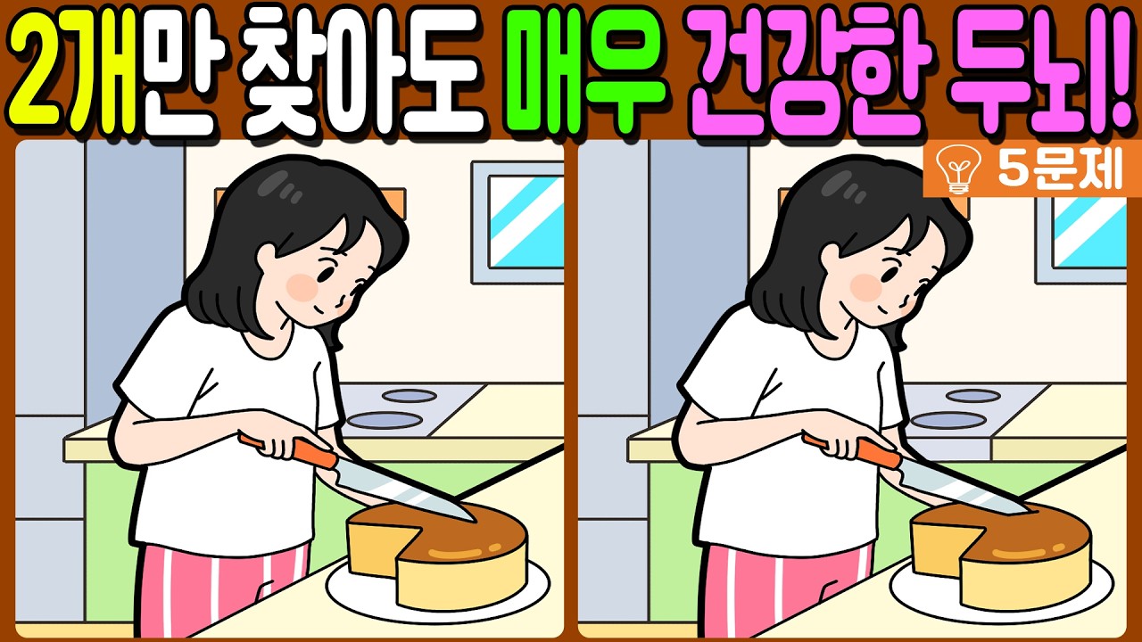 【다른그림찾기/치매예방】🔥차이점 3개 중 2개만 찾아도 초특급 두뇌!【 find difference / 두뇌운동/3개 찾기/5문제/#1357】