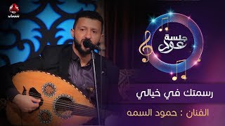 رسمتك في خيالي  | الفنان حمود السمه | جلسة عود