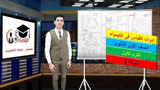 أدوات القياس كيمياء الصف الأول الثانوى / الترم الاول / مستر سعد العميرى