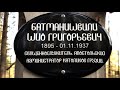 Батманишвили Шио Григорьевич 1895 - 01.11.1937 / @sandarnames / 1080р