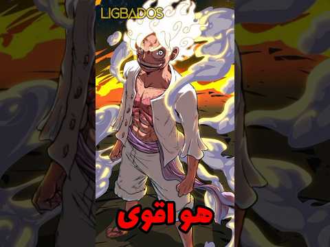 هل الجير  هو اقوى واخر تحول ل لوفي