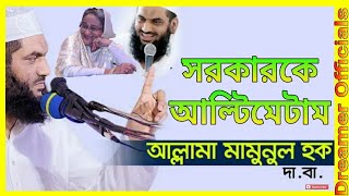 সরকারকে মামুনুল হকের আল্টিমেটাম  আল জাজিরার রিপোর্টের পর আলেমদের ওপর হামলায় ক্ষোভ||Mamunul haq