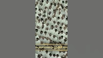 صلاة الفجر من المسجد الحرام الشّيخ الوليد الشمسان تيسر من سورة هـود يوم السبت ٢١ جمادىٰ الأولى١٤٤٦هـ