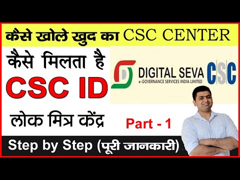 CSC ID LENE KI PURI JANKARI - PART 1 ~~ KAISE KHOLE LOKMITRA KENDRA