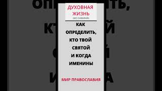 Как Правильно Определить, Кто Твой Святой