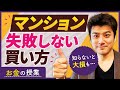 第5回 自宅マンションを買って大儲けした体験談！【お金の勉強】