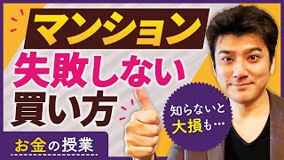 第5回 自宅マンションを買って大儲けした体験談！【お金の勉強】