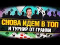 Снова Рвемся В ТОП! + турнир от Гранни