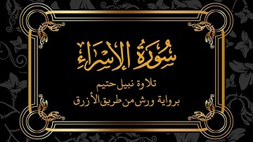 سورة الإسراء - Surah Al-Isra