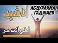 АХИ АНТА Х1УРРУН // АБДУРАХМАН ГАДЖИЕВ//  красивый нашид  нашид без музыки best nasheed