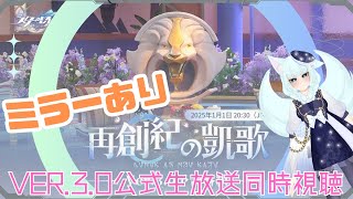 【#崩壊スターレイル】Ver.3.0 公式生放送『再創紀の凱歌』同時視聴　ミラーあり【崩壊:スターレイル/スタレ/スターレイル/Vtuber/明日賀ある】