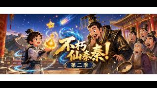 《不朽仙秦！第二季》穿越两千年前，我带始皇开启全民修仙#漫剧 #动漫 #短剧
