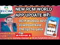 NEW RCM WORLD APP UPDATE करें। RCM WORLD APP download kare । 🔥RCM world APP chenge ho gaya hai