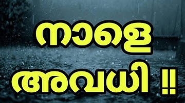 SCHOOL AND COLLEGE-നാളെ അവധിയാണോ..?വാർത്തയുടെ സത്യമെന്ത്..fact chek..