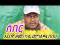 አርበኛ ዘመነ ካሴ ከግንባር መግለጫ ሰጠ