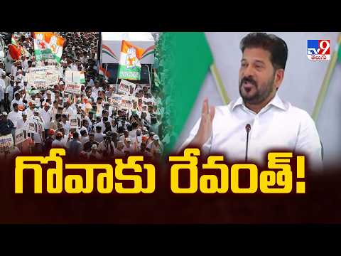 గోవాకు రేవంత్‌! | CM Revanth Reddy -TV9