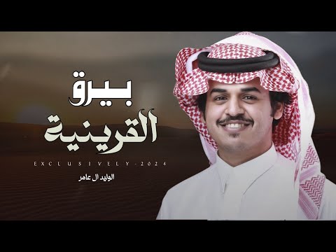 الوليد ال عامر عبدالرحمن بن ناصر الت يه القريني بيرق القرينيه 2024 حصريا
