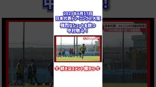 中村敬斗の強烈ミドルシュート！ #shorts