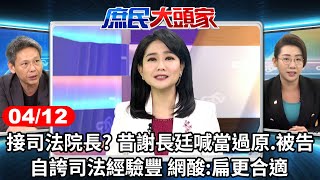 接司法院長? 昔謝長廷喊當過原.被告 自誇司法經驗豐 網酸:扁更合適《庶民大頭家》完整版 20240412 #鄭麗文 #謝寒冰 #洪孟楷 #林珍羽@chinatvnews