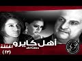Ahl Cairo Episode 23 - اهل كايرو - الحلقة ٢٣