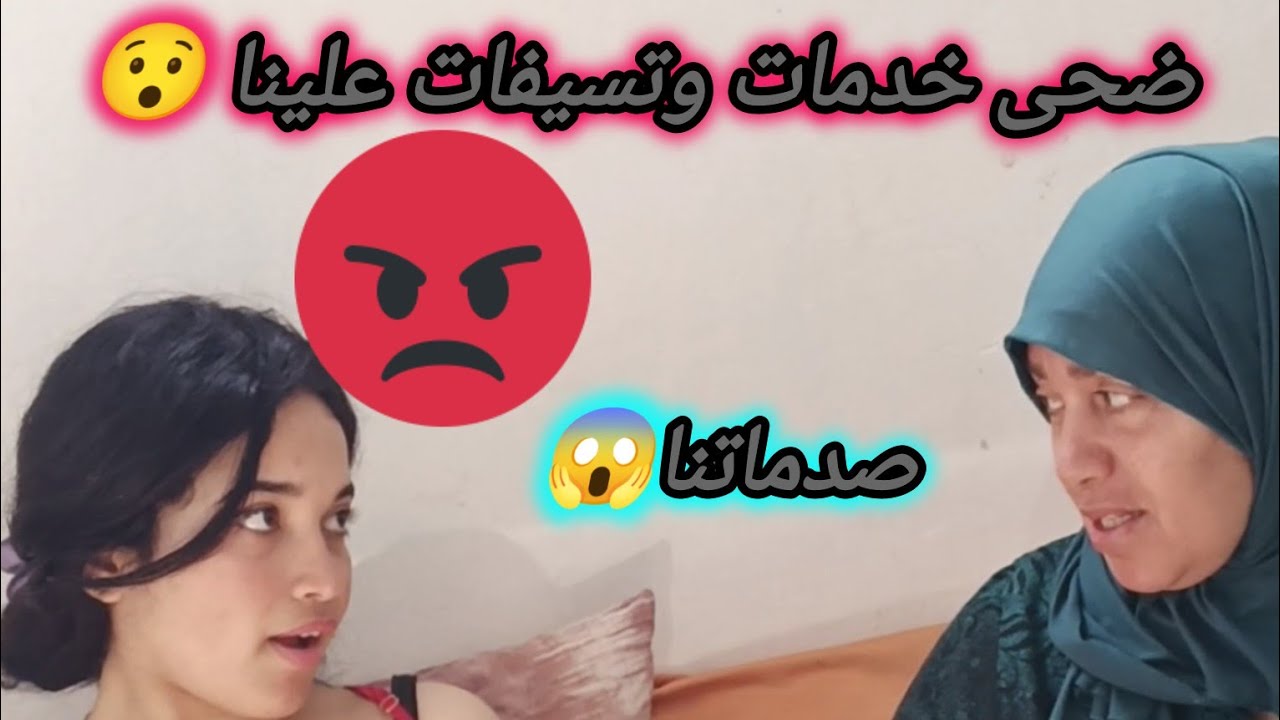 حتي ضحى خدمات وتسيفات علينا 😱أنا لي طلعت دمدومة وضربت تمارة بلا فايدة 💔😭