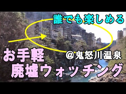 誰でも楽しめる・鬼怒川温泉お手軽「廃墟ウォッチング」
