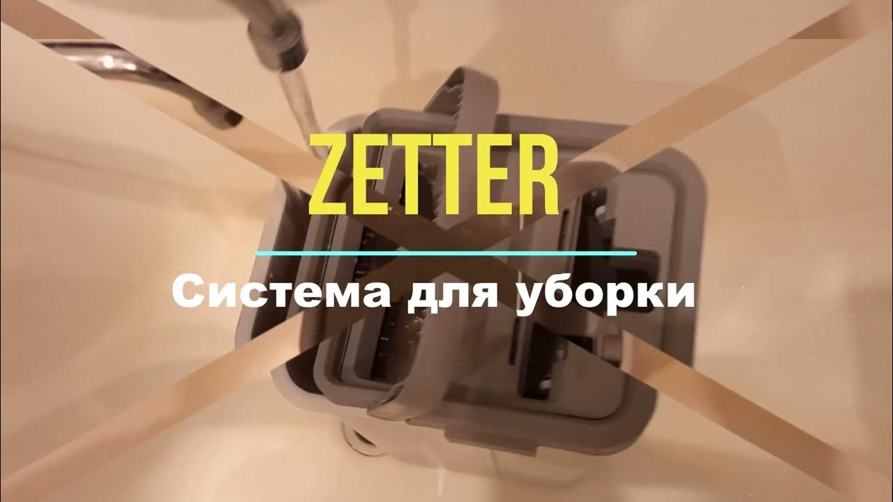 Швабра zetter как снять щетку Швабра с отжимом и ведром Zetter M, 10 л купить в Брендсхаб Екатеринбург (со с
