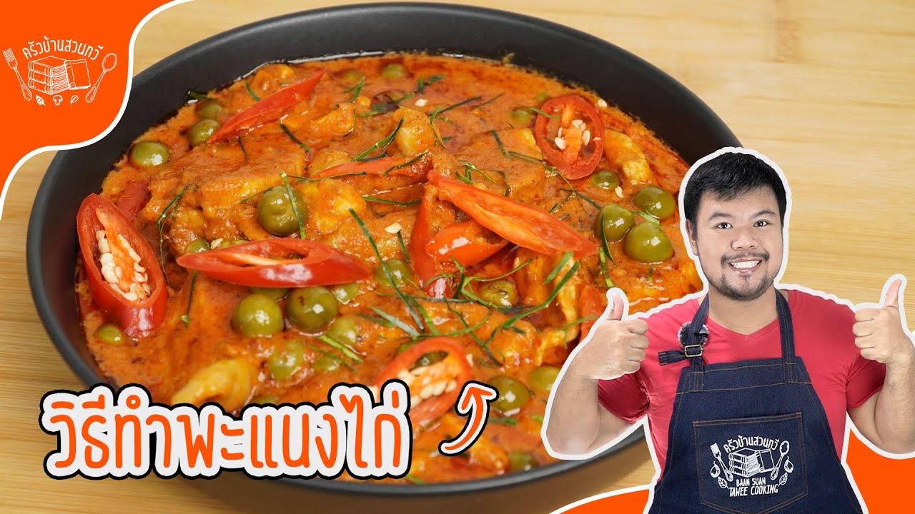 ครัวบ้านสวนทวี สอนทำพะแนงไก่ แบบง่ายสุด