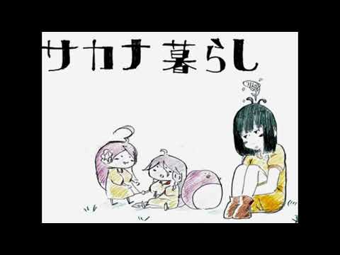[cover] サカナ暮らしを歌ってみた