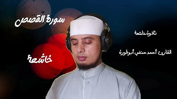 تلاوة خاشعة لسورة القصص :بصوت 💙عذب القارئ احمد حنفي أبو قورة