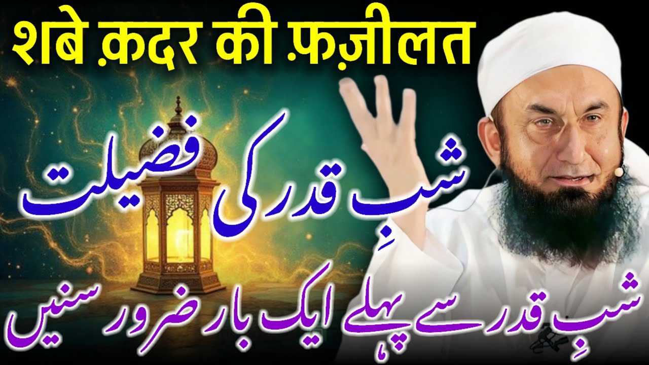 Shab e Qadr Ki Fazilat | Maulana Tariq Jameel Emotional Bayan | Ramzan Ki Sabse Afzal Raat