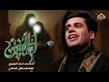 ام البنين ام الوفه محمد أسعد الهاشمي ليالي محرم الحرام ام البنين ام الوفه محمد أسعد الهاشمي ليالي محرم الحرام