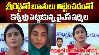 YS Sharmila Emotional | Sri Reddy Strong Comments On YS Sharmila || Samayam Telugu