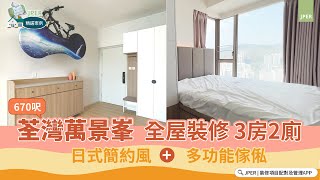 JPER 精選案例 | 全屋裝修 | 荃灣萬景峰| 3房2廁|670呎