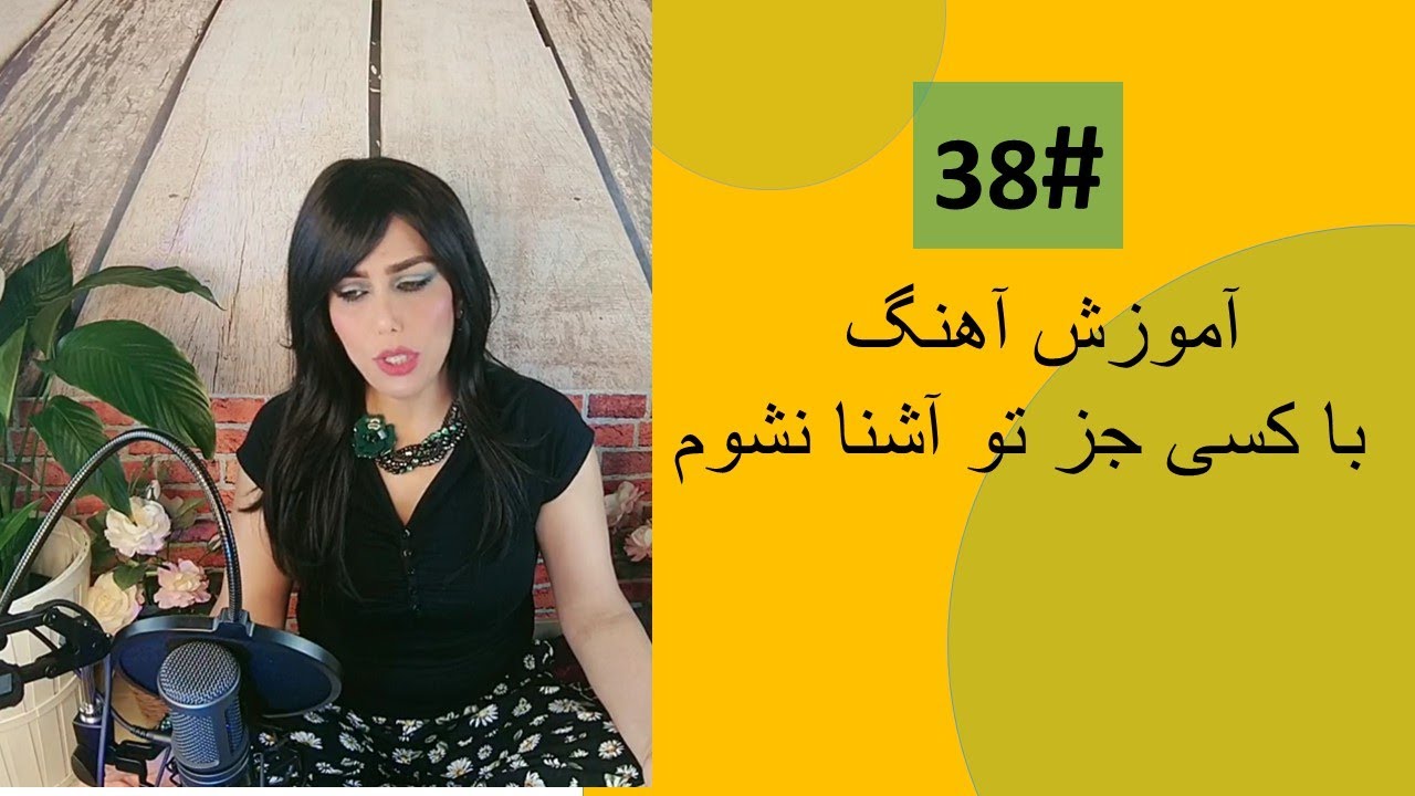 38#  با کسی‌ جز تو آشنا نشوم -  Ba kase juz tu ashena nashawam on harmonium