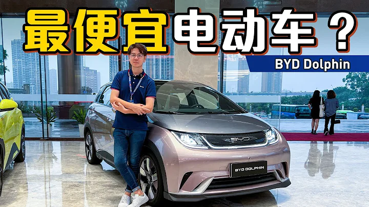 BYD Dolphin 海豚售價不到十萬馬幣，這款新車怎麼樣？（新車介紹）｜automachi.com 馬來西亞試車頻道 - 天天要聞