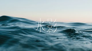 水影
