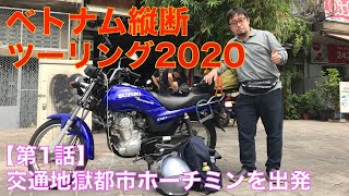 ベトナムで110ccのバイクをレンタル、交通地獄のホーチミン市を脱出する＜サイゴン▶︎クチ＞【ベトナム縦断ツーリング2020/第1話】