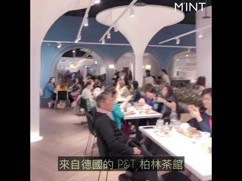 P & T 柏林茶館微風南山正式開幕 入座現代時髦空間