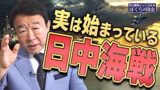 【ぼくらの国会・第349回】ニュースの尻尾「実は始まっている 日中海戦」