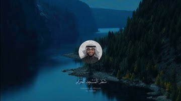 اجمل تلاوة القارئ احمد النفيس ماتيسر من سورة البقره"